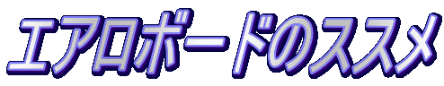 エアロボードのススメ